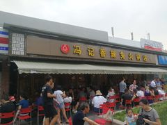 -冯记香辣兔火锅(茶店子总店)