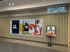 -滨寿司(百联中环店)