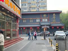 -泰丰楼(前门西大街店)