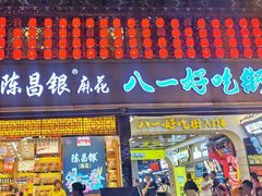 门面-八一好吃街·高品美食广场