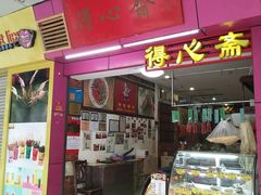 门面-得心斋(国瑞升平里店)