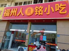 -福州人铭小吃