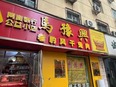 -开封马豫兴桶子鸡(经八路店)
