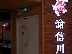 -渝信川菜 · 川味家常菜(财富购物中心店)
