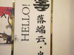 -梵云依家小冒菜(新街口总店)