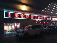 门面-董家湾重庆老火锅(嘉华店)
