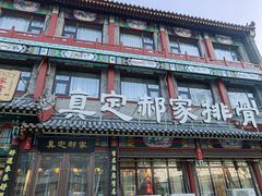 -真定郝家排骨(大十字街店)