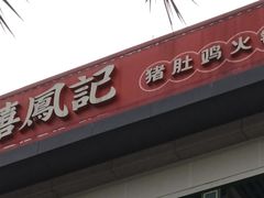 -禧鳳記·猪肚鸡火锅(玖洲道店)
