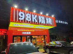 门面-98K烧烤(顺外路店)
