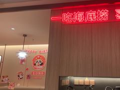 -海底捞火锅(上元大街店)