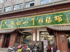 门面-清真马杰山牛肉汤馆