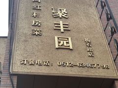 -聚丰园•湖鲜餐厅(阿红私房菜梅石路店)