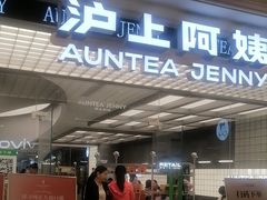 -沪上阿姨·臻选茶饮(上海环球港店)