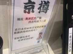-京樽回転寿司(奥林匹克店)