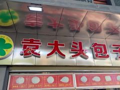 -袁大头包子(光华路店)