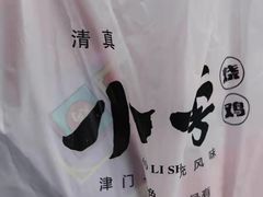 -小李烧鸡(西北角总店)