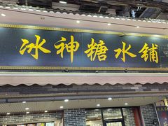 门面-冰神糖水铺(国贸中心店)