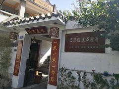-三溪村