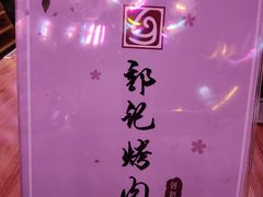 -郭记烤肉创始店(民丰大街店)
