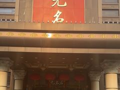 -无名居(农展馆店)