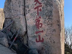 -泰山风景名胜区