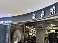 -金春禧(北国商城店)