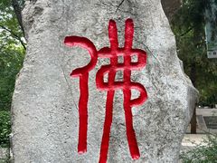 -千佛山风景名胜区