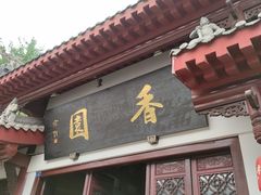 门面-香园自助小火锅