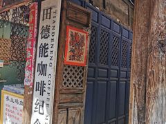 门面-田德能咖啡博物馆