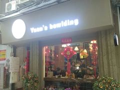 门面-元氏钵仔糕(北京路店)