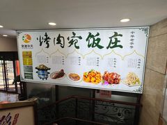 -烤肉宛饭庄(北新桥店)