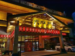 -大江户·温泉洗浴(浑南店)