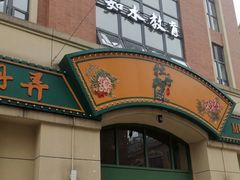 门面-牡丹弄·咖啡馆·酒馆(红坊里店)