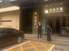 -北書房·墨宴(国际博览中心店)