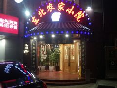 门面-李老哈·东北菜(宋园路店)