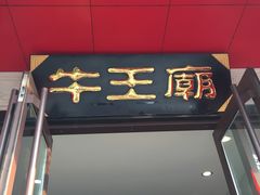 -牛王庙(桥头街店)