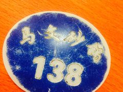 -清真·马文砂锅大全(麦苋街店)