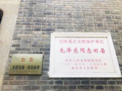 -毛泽东同志旧居