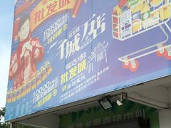 -福达坊批发城(汉阳黄金口总店)