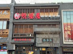-魁盛居百年鲁菜馆(县西巷店)