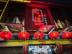 -万山楼海鲜酒家·二十三年老字号