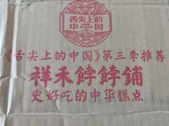 -祥禾饽饽铺·中式糕点(天津河东美福园店)