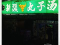 门面-尔力新疆丸子汤(北屯店)