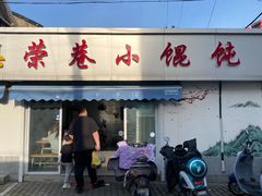 -荣巷小馄饨(荣巷店)
