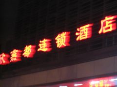 -和颐至尚酒店(北京新街口店)