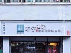 门面-万宁王记炒冰(电器大厦店)