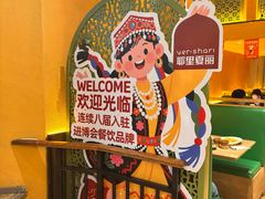-耶里夏丽·新疆菜·28年喀什老馆(田林东路店)