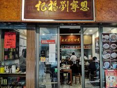 门面-恩宁刘福记(东华东路店)