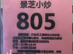 -景芝小炒(虞河路店)