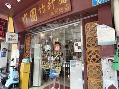 -竹园竹升面(西关总店)